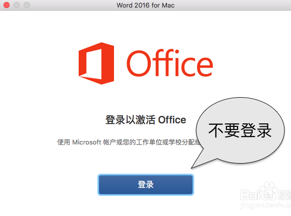 Mac office 2016详细安装及破解下载