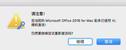 Mac office 2016详细安装及破解下载