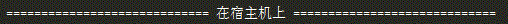 简述DNS服务器原理，并搭建主-辅服务器